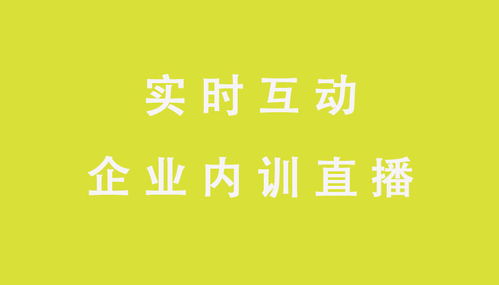 開(kāi)啟微開(kāi)講線上培訓(xùn) 為企業(yè)發(fā)展增添活力