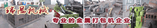 18年專(zhuān)業(yè)環(huán)保機(jī)械金屬打包機(jī)、金屬剪切機(jī)專(zhuān)家